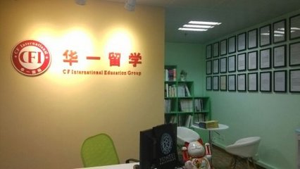 上海华一国际教育咨询